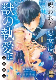 呪われた悪女は獣の執愛に囚われる【単行本版】1【シーモア限定特典