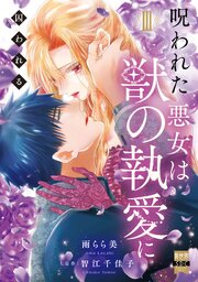 呪われた悪女は獣の執愛に囚われる【単行本版】3【シーモア限定特典付き】
