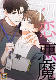 初恋の悪魔【タテヨミ】(54)