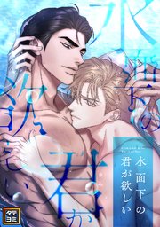 水面下の君が欲しい【タテヨミ】