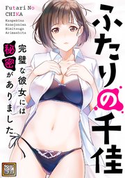 ふたりの千佳～完璧な彼女には秘密がありました【タテヨミ】