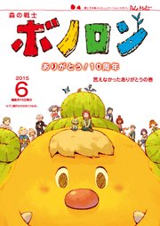 森の戦士ボノロン ポラメル復刻版 2015年6月号 言えなかったありがとうの巻