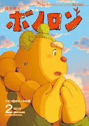 森の戦士ボノロン ポラメル復刻版 2018年2月号 くせっ毛のキャルの巻
