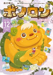 森の戦士ボノロン ポラメル復刻版 2022年12月号 ジペンと雪の精の巻