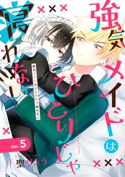 強気メイドはひとりじゃ寝れない 単話版