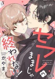 セフレのままじゃ終われない！ 単話版