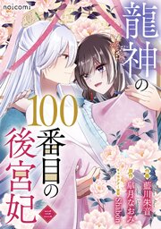 龍神の100番目の後宮妃