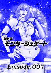 単話版／モンタージュゲート【全年齢版】
