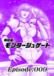 単話版／モンタージュゲート【全年齢版】