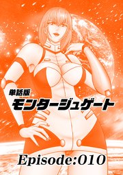 単話版／モンタージュゲート【全年齢版】 Episode:010