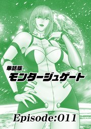 単話版／モンタージュゲート【全年齢版】