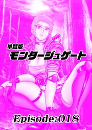 単話版／モンタージュゲート【全年齢版】
