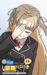 昔助けた最弱スライムが最強スライムになって俺に懐く件 16話 - 奇.花 -