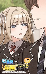 昔助けた最弱スライムが最強スライムになって俺に懐く件【タテヨミ】
