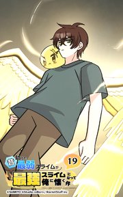 昔助けた最弱スライムが最強スライムになって俺に懐く件【タテヨミ】