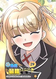 昔助けた最弱スライムが最強スライムになって俺に懐く件　29話 - 悪.夢 -