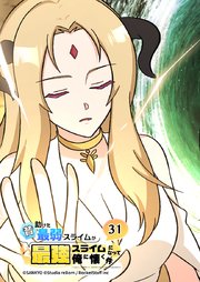 昔助けた最弱スライムが最強スライムになって俺に懐く件　31話 - 異.世 -