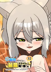 昔助けた最弱スライムが最強スライムになって俺に懐く件　32話 - 猫.族 -