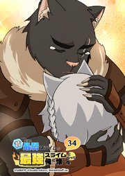 昔助けた最弱スライムが最強スライムになって俺に懐く件　34話 - 隊.長 -