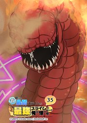昔助けた最弱スライムが最強スライムになって俺に懐く件　35話 - 厄.災 -