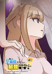 昔助けた最弱スライムが最強スライムになって俺に懐く件　41話 - 愛.情 -