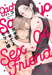 ガチ恋させてよセフレ様　act.4