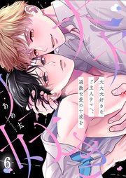 大大大好きなご主人サマへ、過激な愛の十戒を（６）