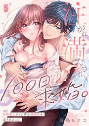 注がれ満たされ、100日求婚。～幼馴染にサイン済み婚姻届を渡されました（5）