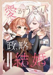 愛がうざい政略結婚～傾国の美男子なんて興味ありません！（９）