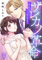 サレカノ革命～親友に男を奪われたけど、ハイスぺ社長に愛されます～（1）