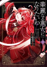 華麗なる悪女になりたいわ！～愛され転生少女は、楽しい二度目の人生を送ります～（コミック）