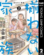 揃わない家族
