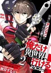 地球にダンジョンができたと思ったら俺だけ異世界へ行けるようになった～地球にはないジョブシステムと神獣になった飼い猫の力で二つの世界を行き来しながら無双する～【単話版】 2話