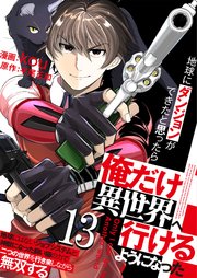 地球にダンジョンができたと思ったら俺だけ異世界へ行けるようになった～地球にはないジョブシステムと神獣になった飼い猫の力で二つの世界を行き来しながら無双する～【単話版】