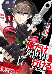 地球にダンジョンができたと思ったら俺だけ異世界へ行けるようになった～地球にはないジョブシステムと神獣になった飼い猫の力で二つの世界を行き来しながら無双する～【単話版】 17巻