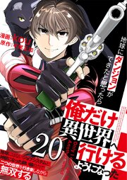 地球にダンジョンができたと思ったら俺だけ異世界へ行けるようになった～地球にはないジョブシステムと神獣になった飼い猫の力で二つの世界を行き来しながら無双する～【単話版】 20巻