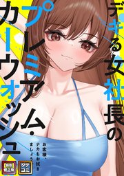 デキる女社長のプレミアム・カーウォッシュ～お客様、ナカもお拭きましょうか？【特別修正版】【タテヨミ】