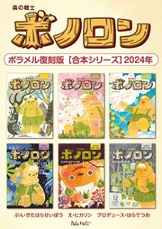 森の戦士ボノロン ポラメル復刻版 【合本シリーズ】2024年