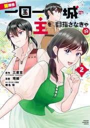 男なら一国一城の主を目指さなきゃね