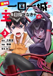 男なら一国一城の主を目指さなきゃね　3