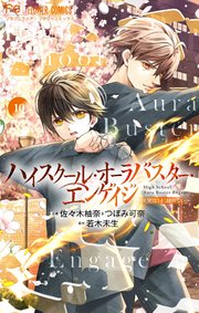 ハイスクール・オーラバスター・エンゲイジ【マイクロ】 10