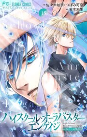 ハイスクール・オーラバスター・エンゲイジ【マイクロ】