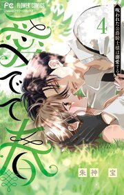 愛でて春～呪われた公爵騎士様は溺愛する～ 4