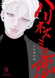 ハリネズミの恋（９）