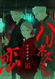 ハリネズミの恋 16巻