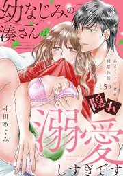 幼なじみの湊さんは隠れ溺愛しすぎです -あまくトロける同居性活-【単話】 5