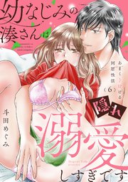 幼なじみの湊さんは隠れ溺愛しすぎです -あまくトロける同居性活-【単話】