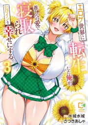 エロゲ世界に転生した俺が、推しへの愛で寝取られヒロインを幸せにする。【電子単行本】