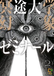 冥途大学幻象ゼミナール【電子単行本】