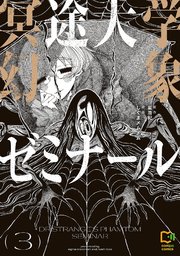 冥途大学幻象ゼミナール【電子単行本】